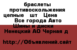 браслеты противоскольжения цепные 4 шт › Цена ­ 2 500 - Все города Авто » Шины и диски   . Ненецкий АО,Черная д.